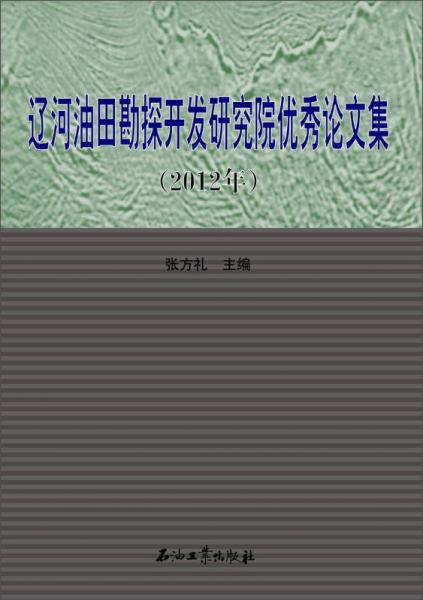 遼河油田勘探開發(fā)研究院優(yōu)秀論文集（2012年）