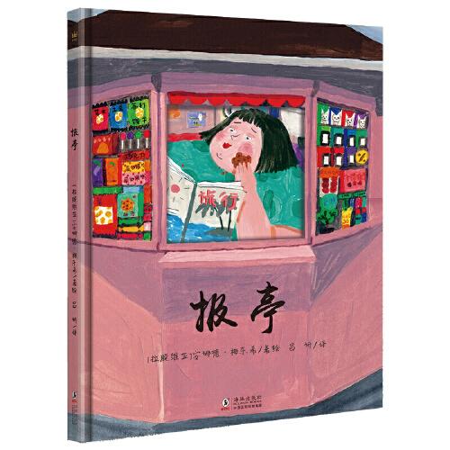 報亭（同名國際大獎動畫短片改編圖畫書）（奇想國童書）
