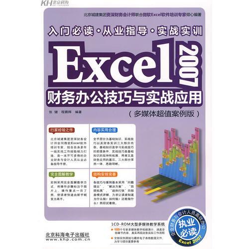 Excel 2007财务办公技巧与实战应用（CD)
