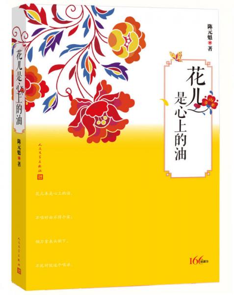 166原創(chuàng)力：花兒是心上的油