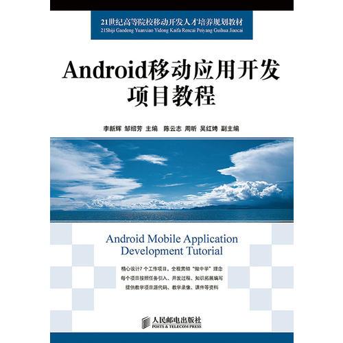 Android移動應用開發(fā)項目教程