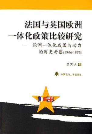 法國(guó)與英國(guó)歐洲一體化政策比較研究