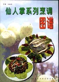 仙人掌系列烹調(diào)圖譜