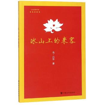 冰山上的来客/红色经典书系