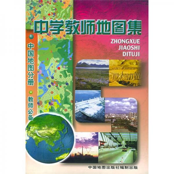 中學(xué)教師地圖集