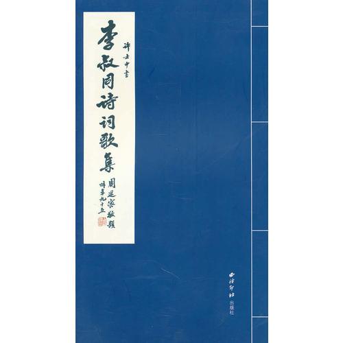 許士中書李叔同詩詞歌集