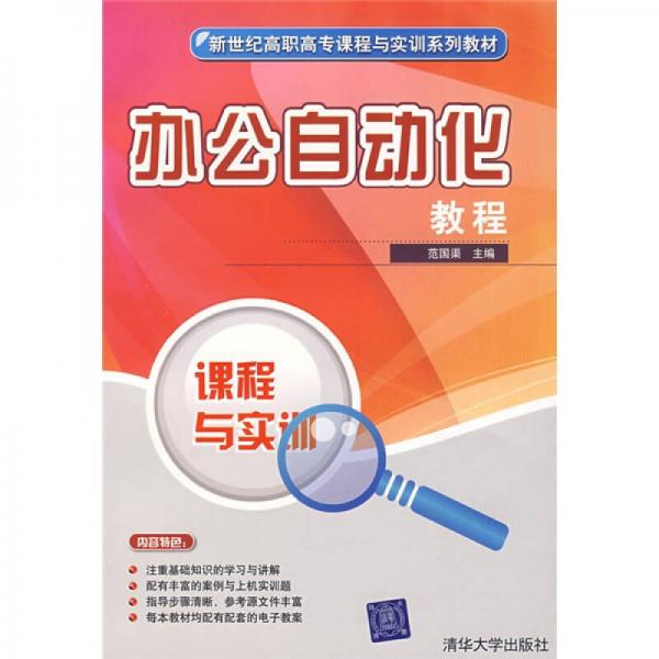 新世紀(jì)高職高專課程與實(shí)訓(xùn)系列教材：辦公自動(dòng)化教程