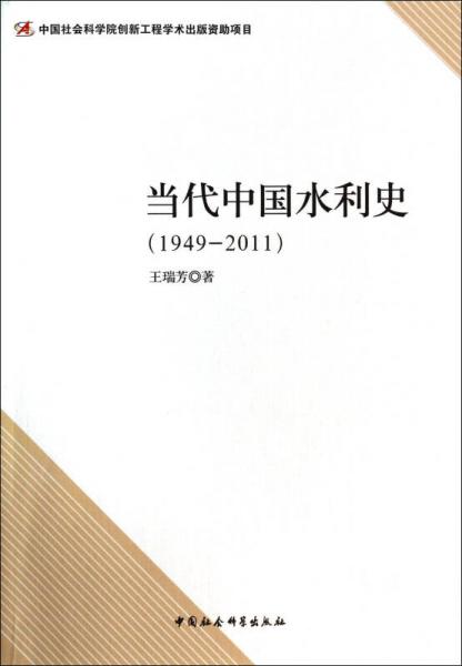 當(dāng)代中國(guó)水利史（1949-2011）