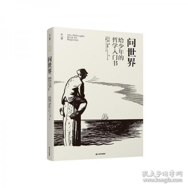 千尋少年·問(wèn)世界.給少年的哲學(xué)入門書(shū)