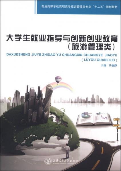 大學生就業(yè)指導與創(chuàng)新創(chuàng)業(yè)教育/普通高等學業(yè)校高職高專旅游管理類專業(yè)“十二五”規(guī)劃教材