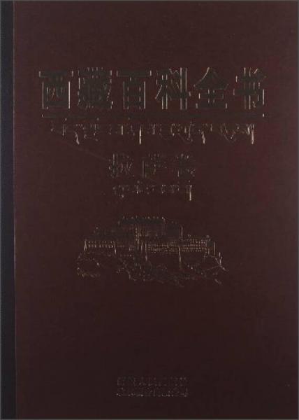 西藏百科全书（拉萨卷）