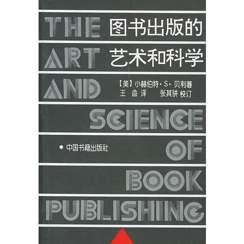 图书出版的艺术和科学