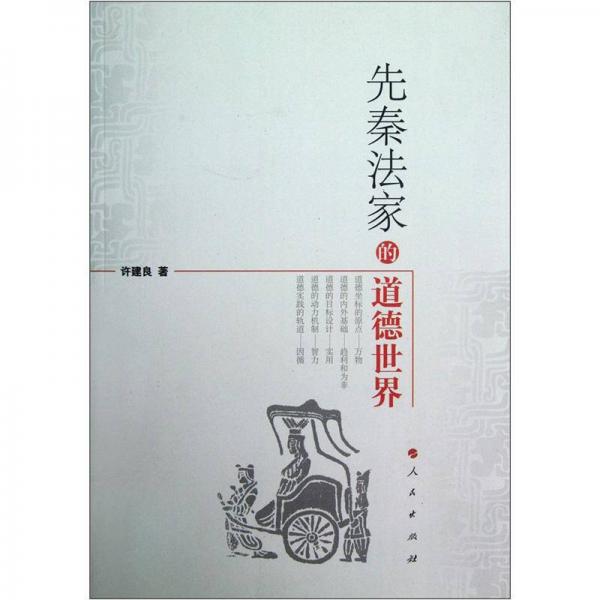 先秦法家的道德世界
