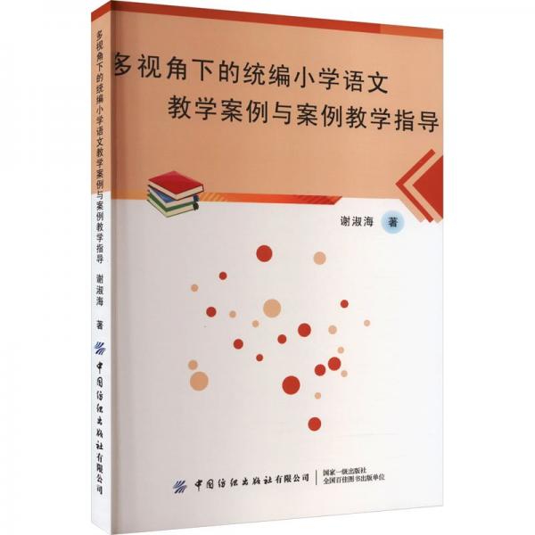 多视角下的小学语文教学案例与案例教学指导 教学方法及理论 谢淑海 新华正版