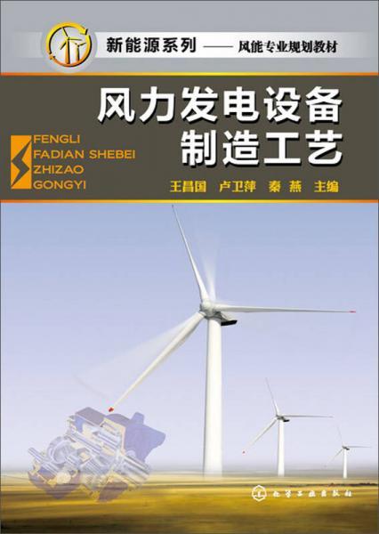 風(fēng)力發(fā)電設(shè)備制造工藝