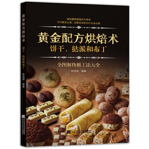 黄金配方烘焙术:饼干、挞派和布丁