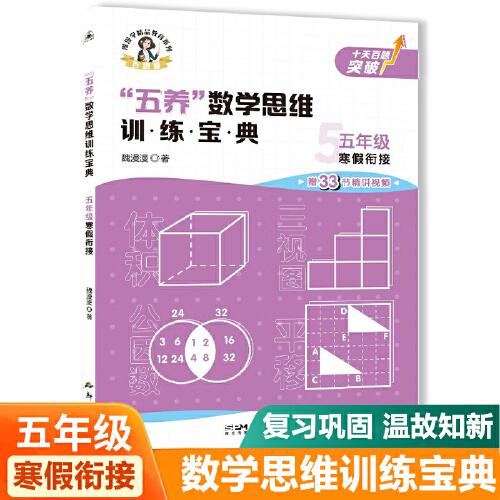 五年級(jí)寒假銜接五養(yǎng)數(shù)學(xué)思維訓(xùn)練寶典 小學(xué)數(shù)學(xué)專(zhuān)項(xiàng)提升訓(xùn)練冊(cè)