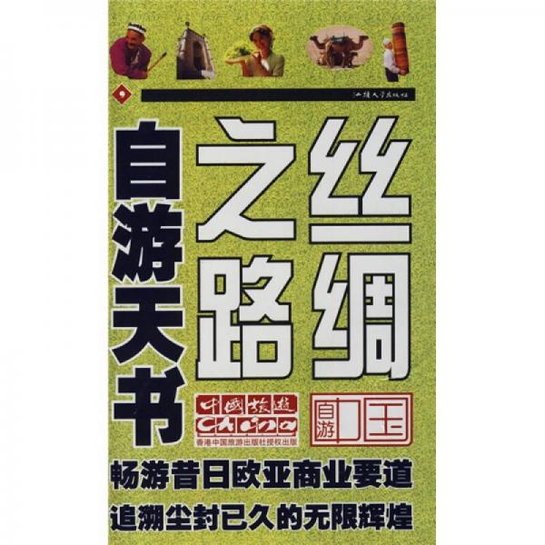 自游中國(guó)：絲綢之路自游天書