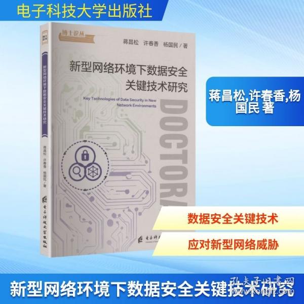 新型網(wǎng)絡(luò)環(huán)境下數(shù)據(jù)安全關(guān)鍵技術(shù)研究