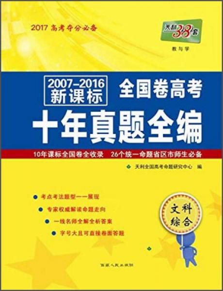 天利38套 2007-2016新课标全国卷高考十年真题全编：文科综合