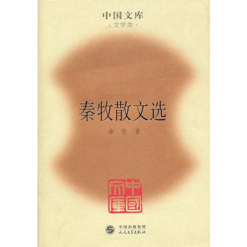 秦牧散文选(精)(中国文库4)