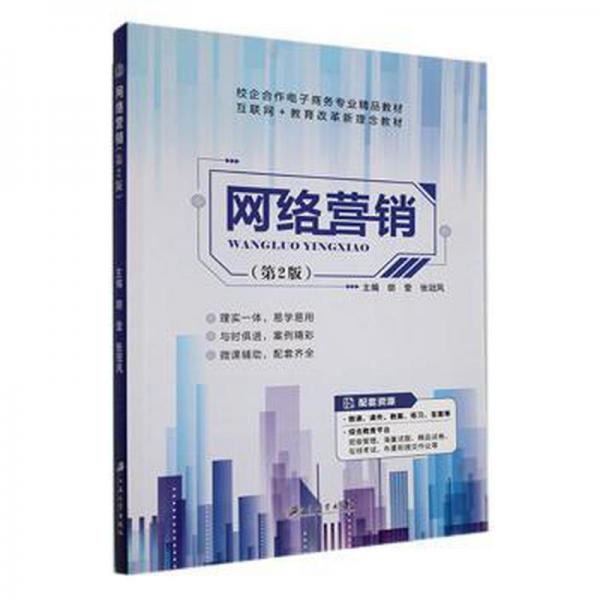 網(wǎng)絡(luò)營(yíng)銷(xiāo)(第2版)