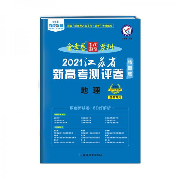 江苏省新高考测评卷（猜题卷）地理2021学年适用--天星教育