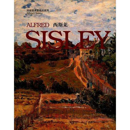 (改版)環(huán)球美術(shù)家視點(diǎn)系列-西斯萊
