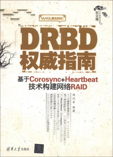 DRBD权威指南：基于Corosync+Heartbeat技术构建网络RAID