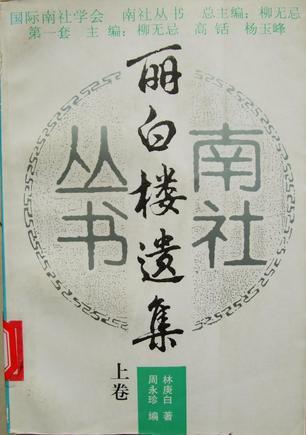 麗白樓遺集(上.下)