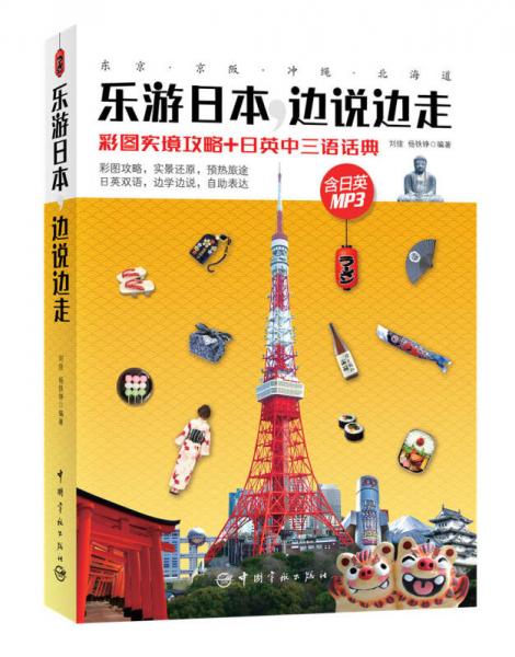 樂游日本，邊說邊走：彩圖實(shí)境攻略+日英中三語話典