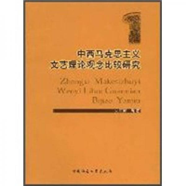 中西馬克思主義文藝理論觀念比較研究