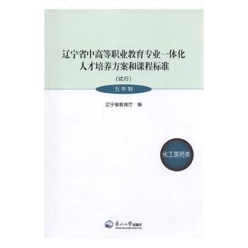 全新正版图书 辽宁省中高等职业教育专业一体化人才培养方案和课程标准:试行:五年制:化工医类辽宁省教育厅东北大学出版社9787551711227 黎明书店