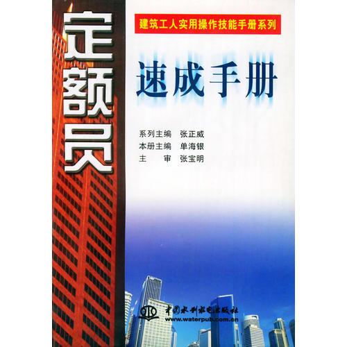 定额员速成手册——建筑工人实用操作技能手册（特价/封底打有圆孔）