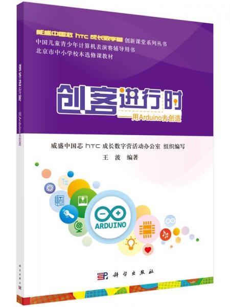 威盛中国芯HTC成长数字营创新课堂系列丛书 创客进行时：用Arduino去创造