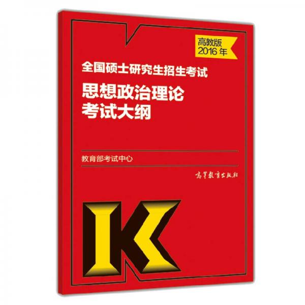 2016年全国硕士研究生招生考试思想政治理论考试大纲