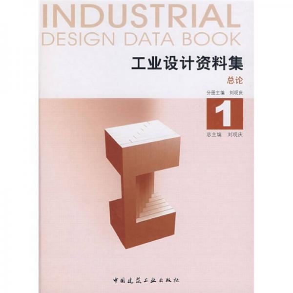 总论-工业设计资料集1