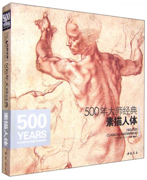 500年大师经典素描人体