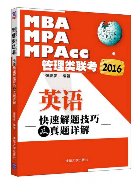 2016MBA、MPA、MPAcc管理类联考英语快速解题技巧及真题详解