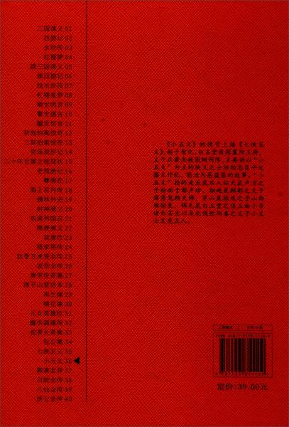 中国古典小说普及文库：小五义