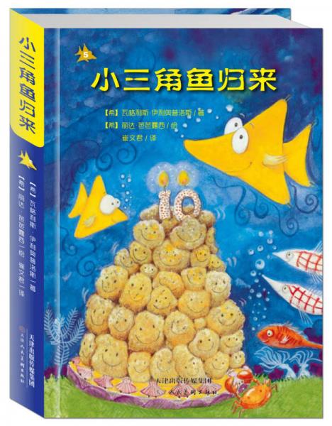 麥田繪本館·小三角魚(yú)歸來(lái)