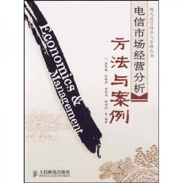 电信市场经营分析方法与案例