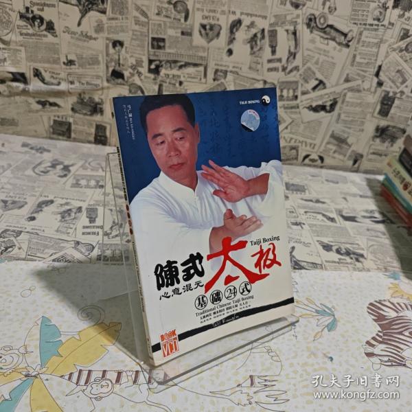 陳式心意混元太極：技擊32式
