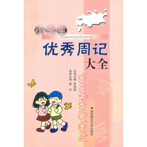 小學(xué)生優(yōu)秀周記大全