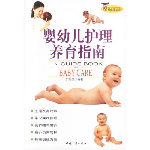 嬰幼兒護理養(yǎng)育指南