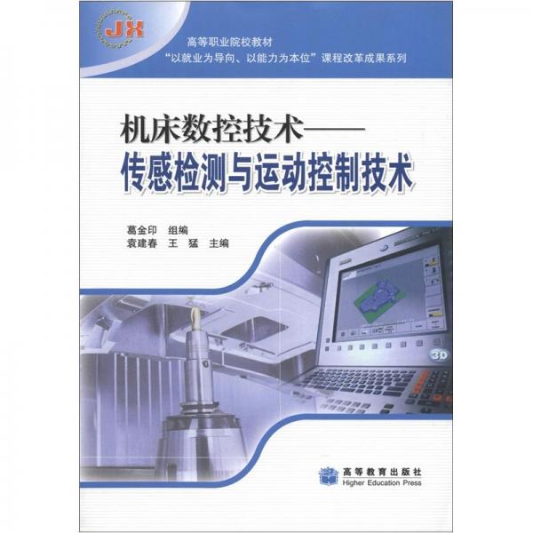 機(jī)床數(shù)控技術(shù).傳感檢測與運動控制技術(shù)
