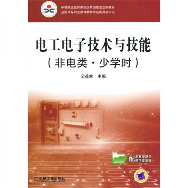 中等職業(yè)教育課程改革國家規(guī)劃新教材：電工電子技術(shù)與技能（非電類）