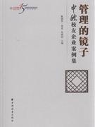 管理的鏡子-中歐校友企業(yè)案例集