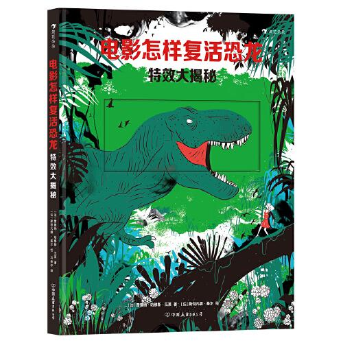 電影怎樣復(fù)活恐龍：特效大揭秘 經(jīng)典電影特效講解，搭配分鏡式插圖， 揭開電影特效背后的秘密。
