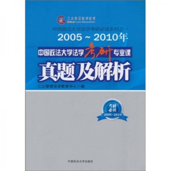 中国政法大学法学考研必读系列：2005-2010年中国政法大学法学考研专业课真题及解析